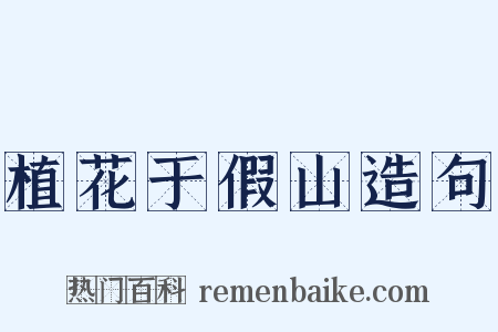 植花于假山造句是什么意思的图片